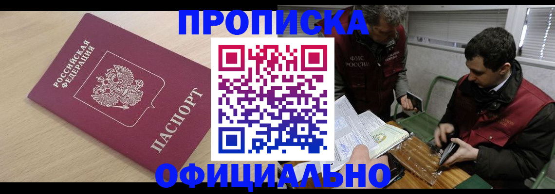 прописка для работы в Асбесте
